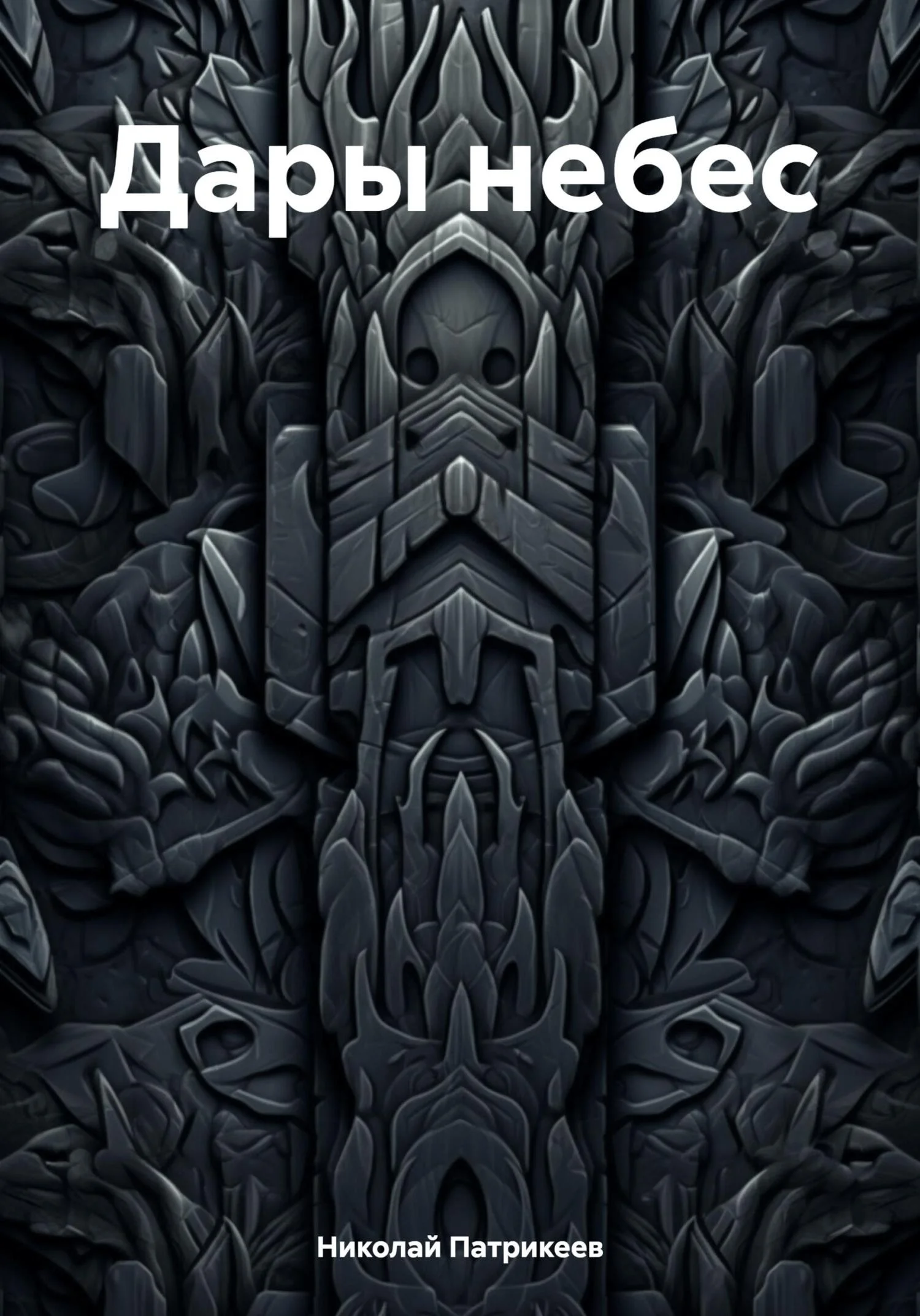 Обложка Дары небес