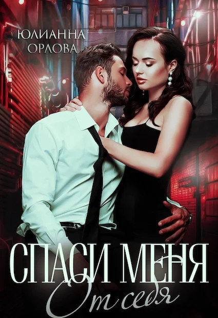 Обложка Спаси меня от себя