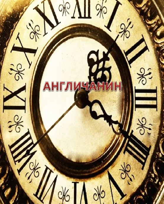 Обложка Англичанин