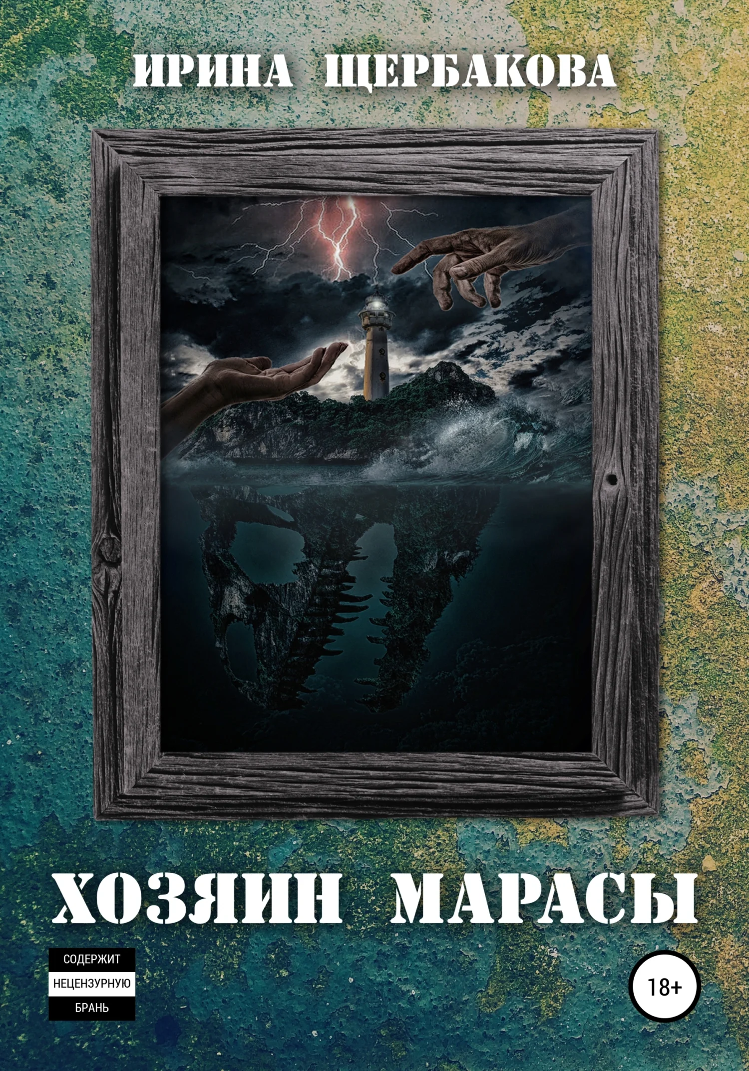 Обложка Хозяин Марасы