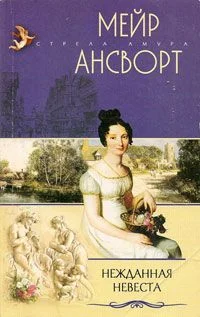 Обложка Нежданная невеста
