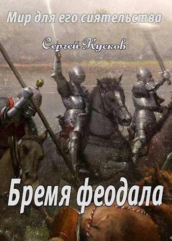 Обложка Бремя феодала