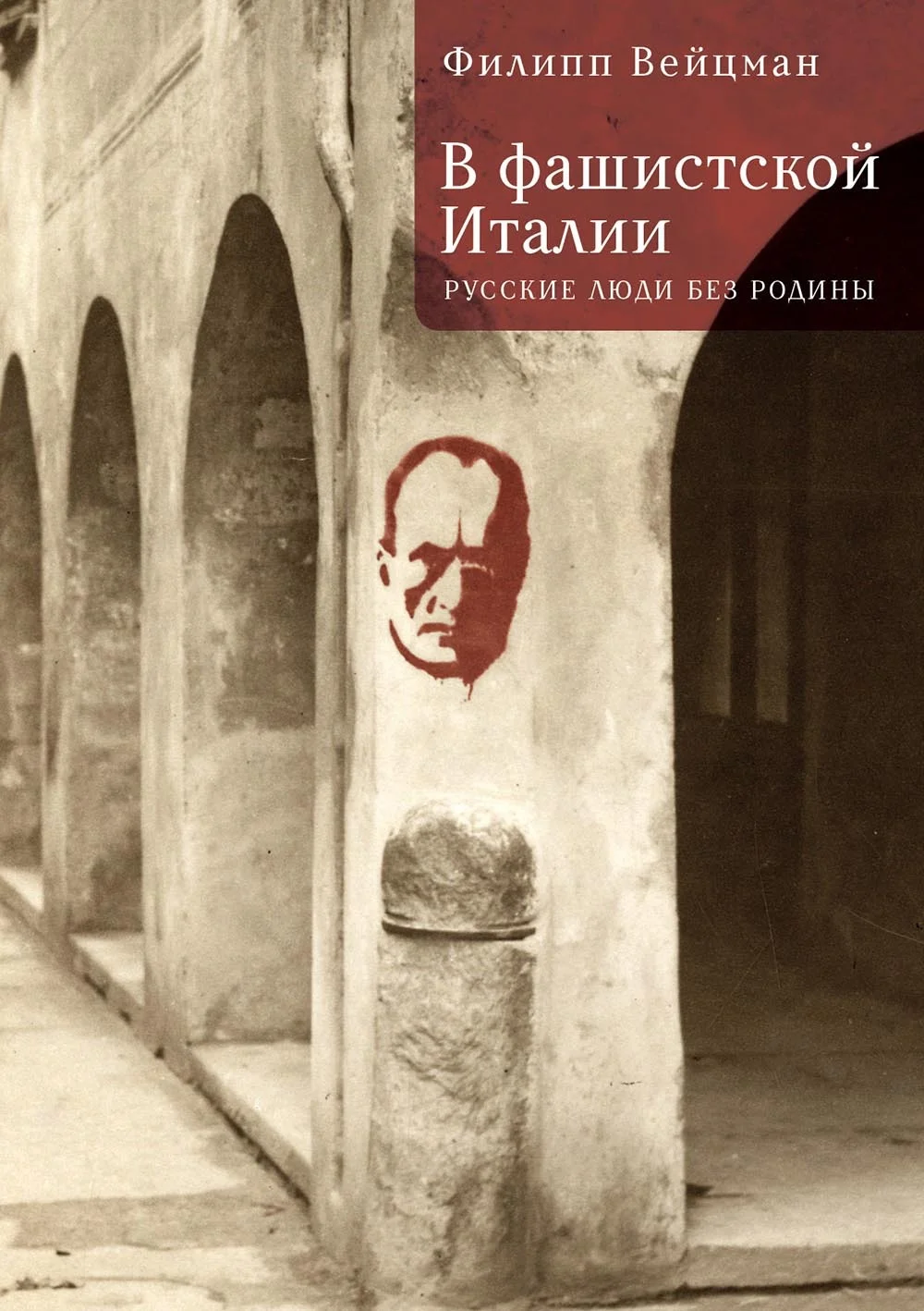 Обложка В фашистской Италии. Русские люди без Родины