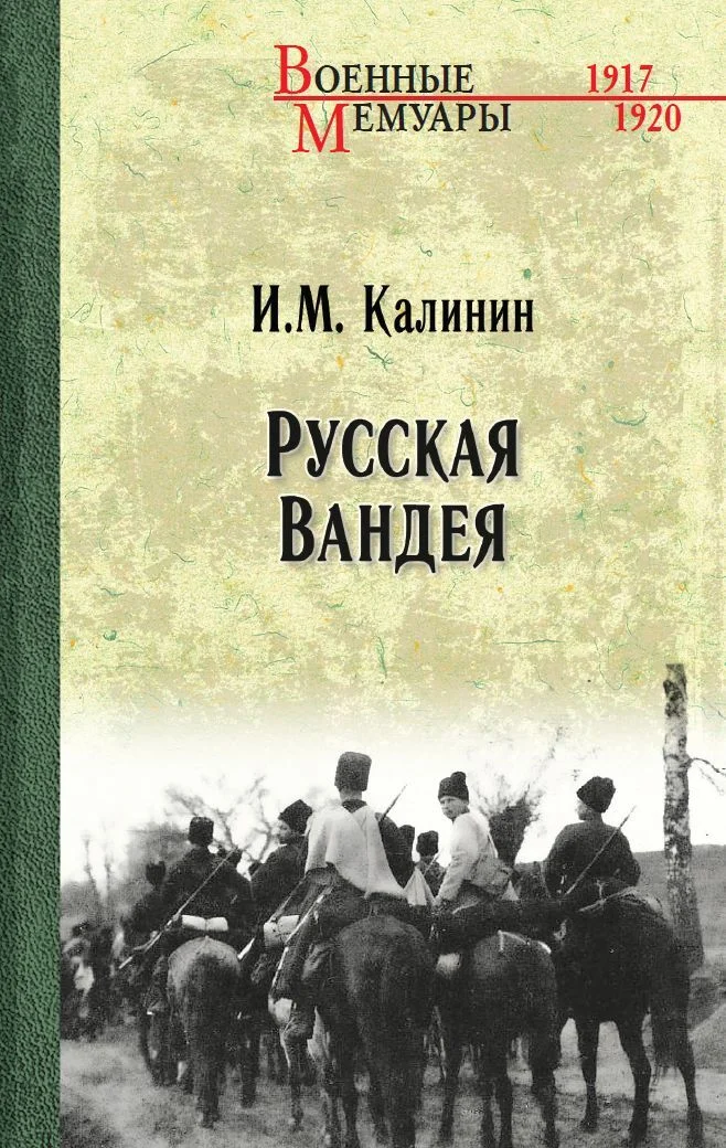 Обложка Русская Вандея