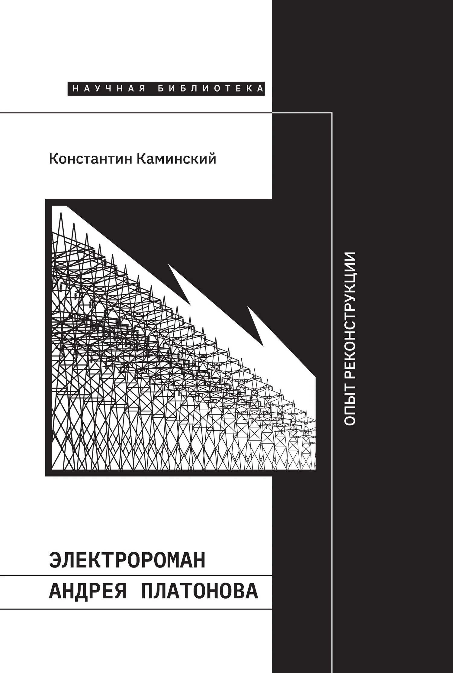 Обложка Электророман Андрея Платонова. Опыт реконструкции