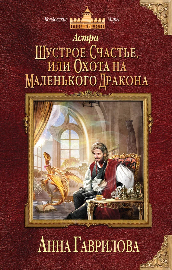 Обложка Шустрое счастье, или Охота на маленького дракона