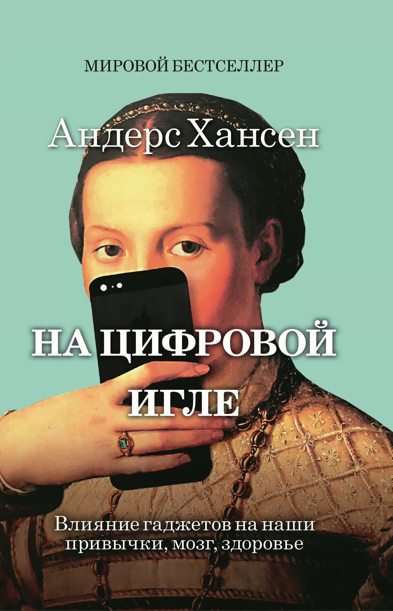 Обложка На цифровой игле. Влияние гаджетов на наши привычки, мозг, здоровье