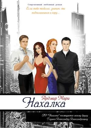 Обложка Нахалка (СИ)