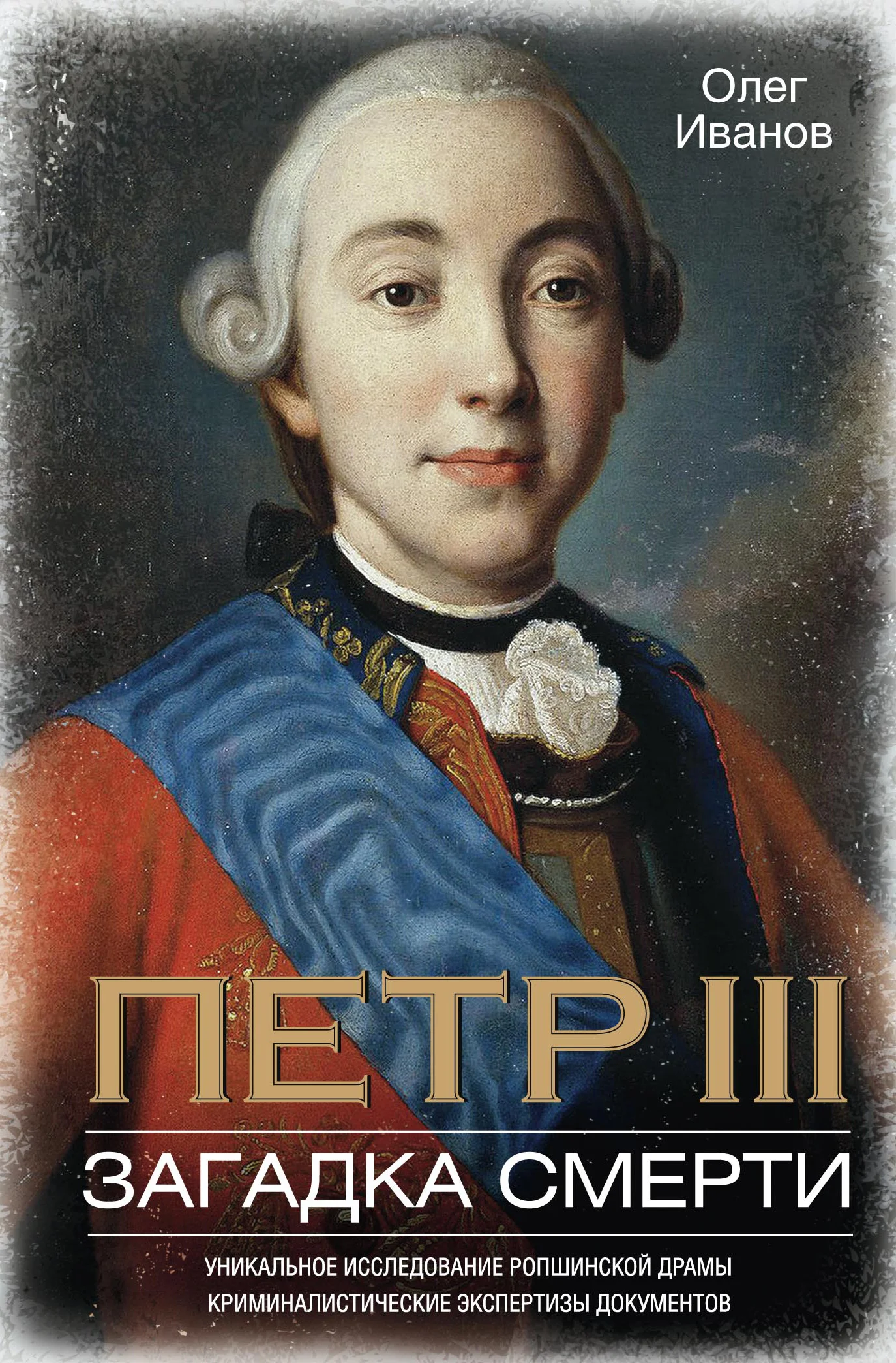 Обложка Петр III. Загадка смерти