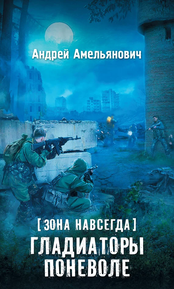 Обложка Гладиаторы поневоле