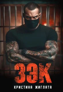 Обложка З Э К