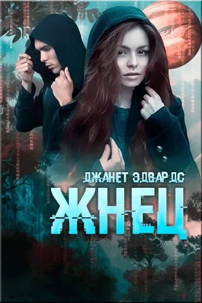 Обложка Жнец