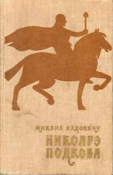 Обложка Никоарэ Подкова