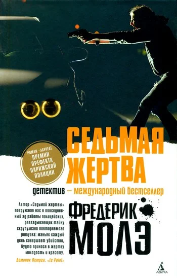 Обложка Седьмая жертва