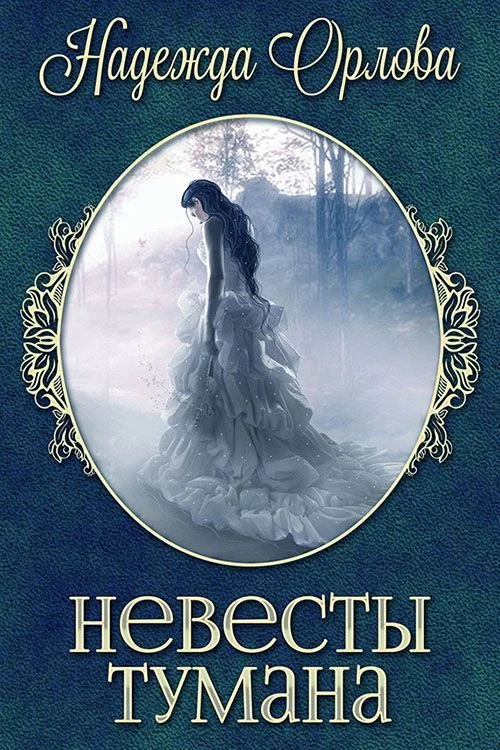 Обложка Невесты Тумана (СИ)