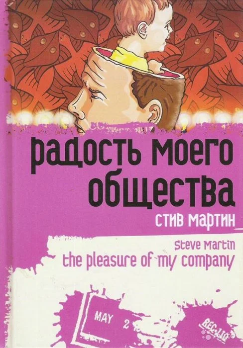 Обложка «Радость моего общества»