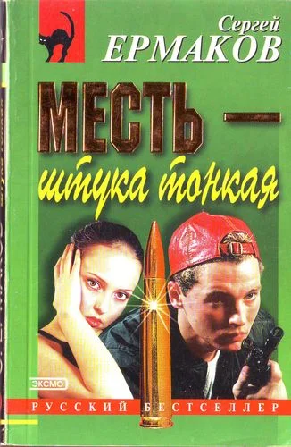 Обложка Месть — штука тонкая