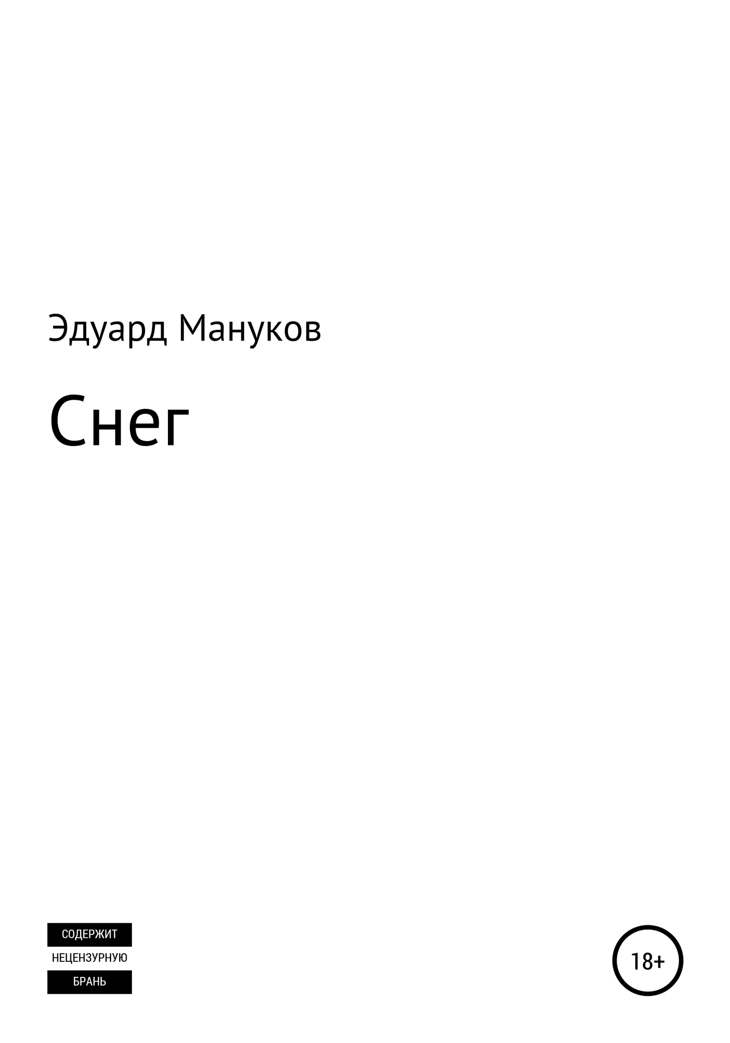 Обложка Снег