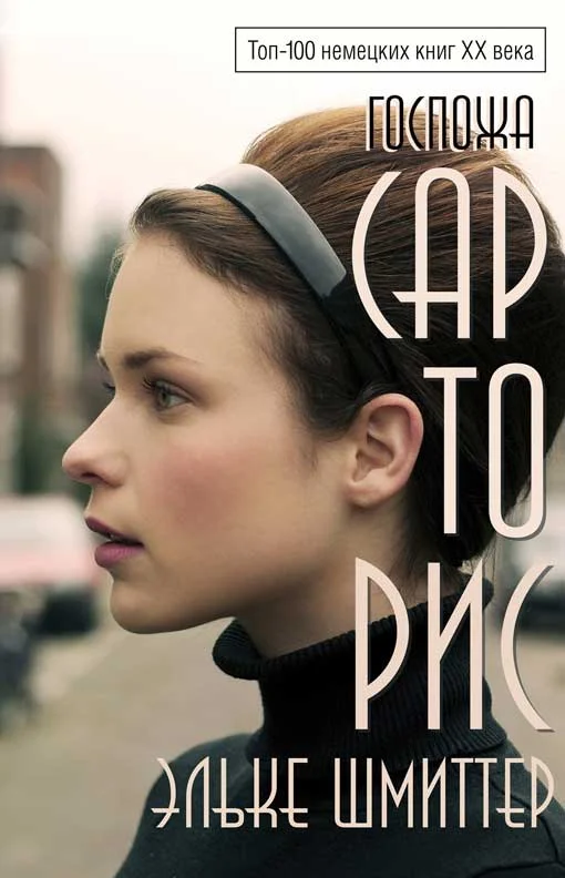 Обложка Госпожа Сарторис