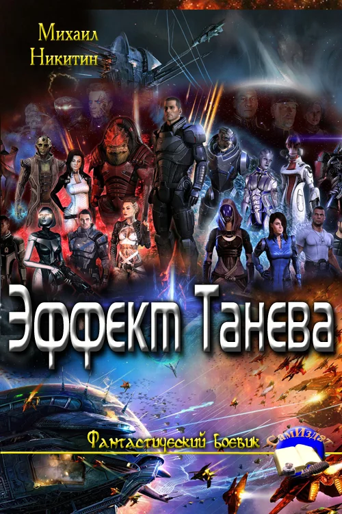 Обложка Эффект Танева