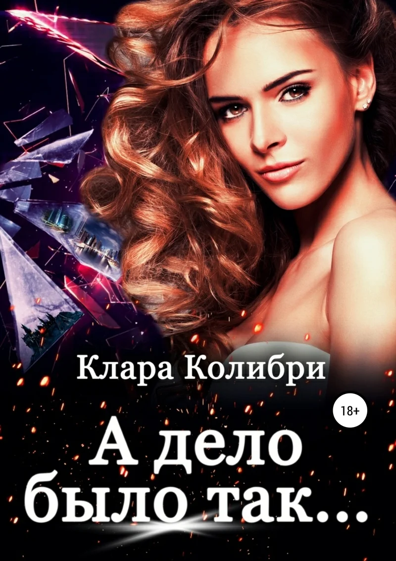 Обложка А дело было так (СИ)