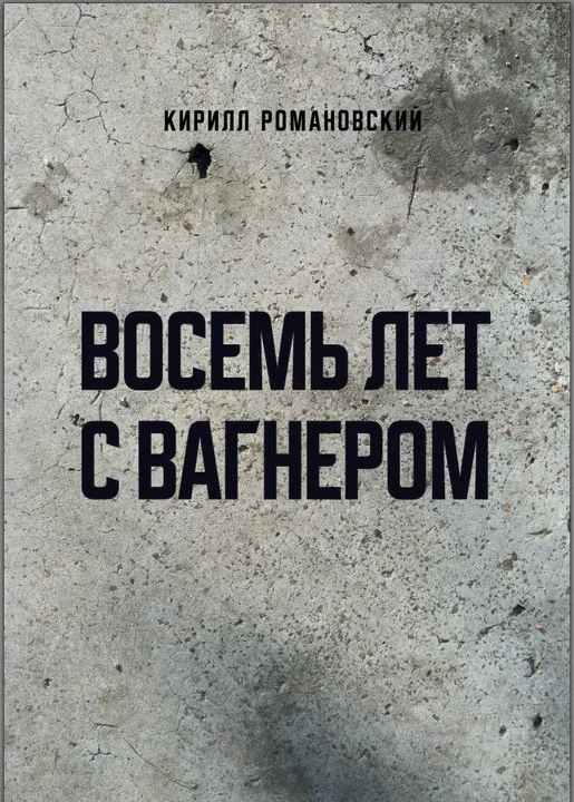 Обложка Восемь лет с Вагнером