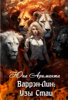 Обложка Узы Стаи