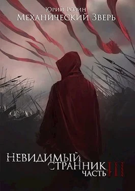 Обложка Механический Зверь. Часть 3. Невидимый Странник
