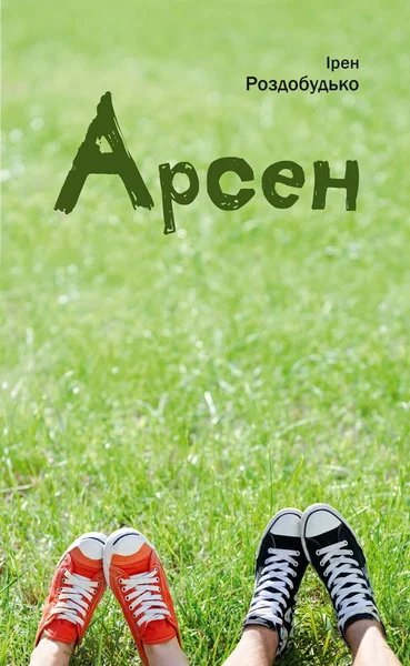 Обложка Арсен