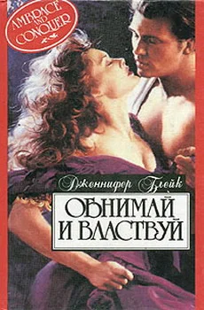 Обложка Обнимай и властвуй