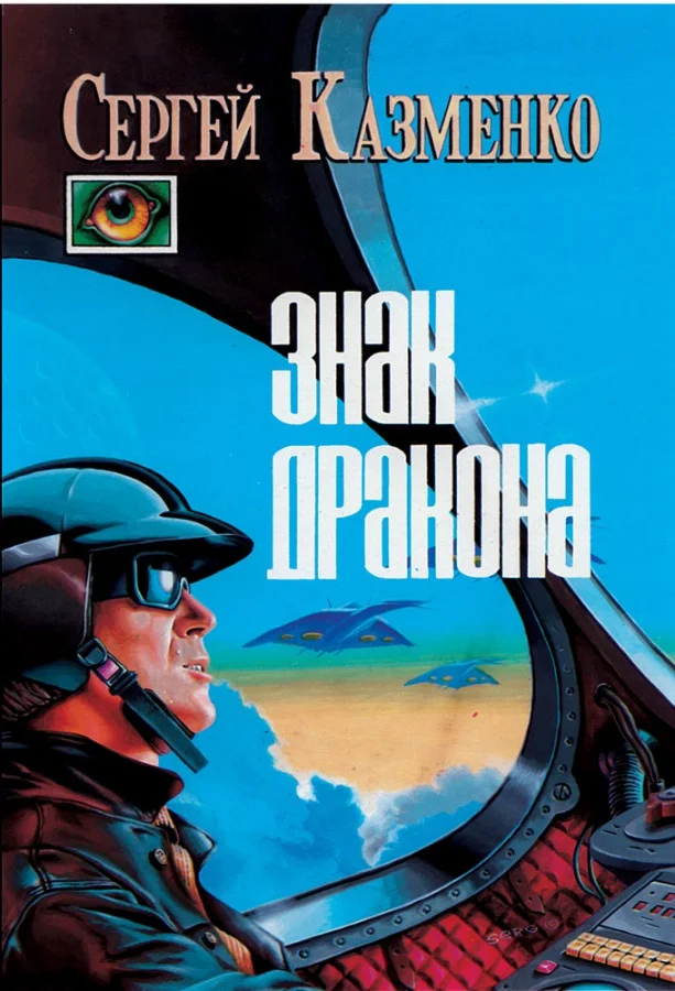 Обложка Знак Дракона (сборник)