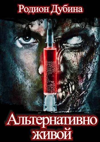Обложка Альтернативно живой