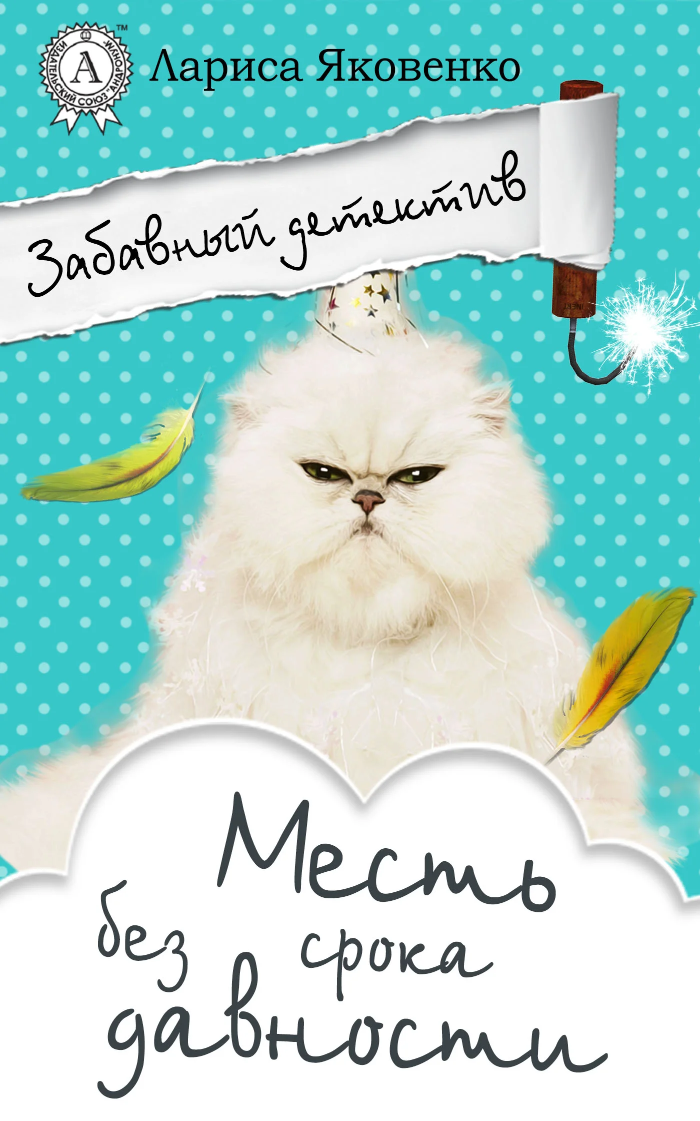 Обложка Месть без срока давности