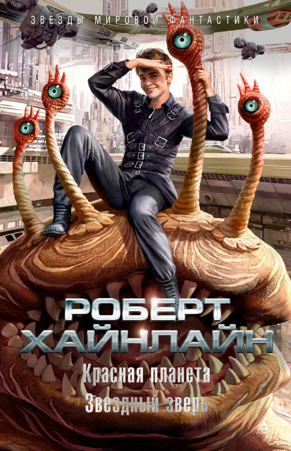 Обложка Красная планета. Звездный зверь
