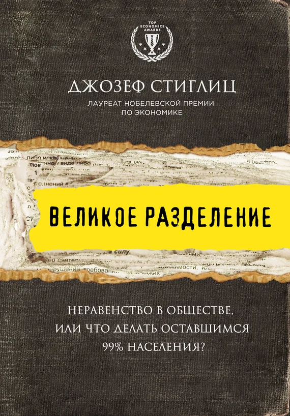 Обложка Великое разделение. Неравенство в обществе, или Что делать оставшимся 99% населения?
