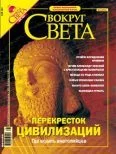 Обложка Журнал «Вокруг Света» №5 за 2004 год (2764)