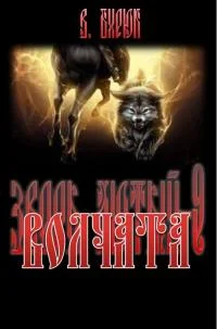 Обложка Волчата