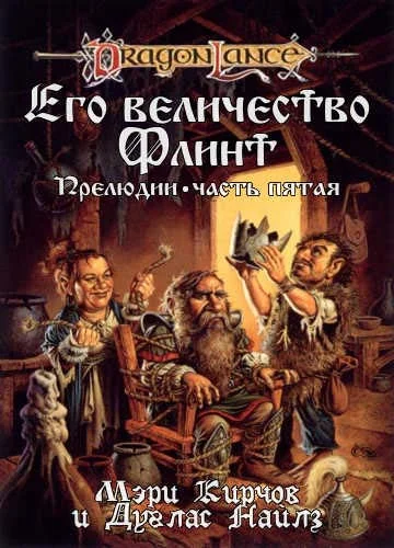 Обложка Его Величество Флинт