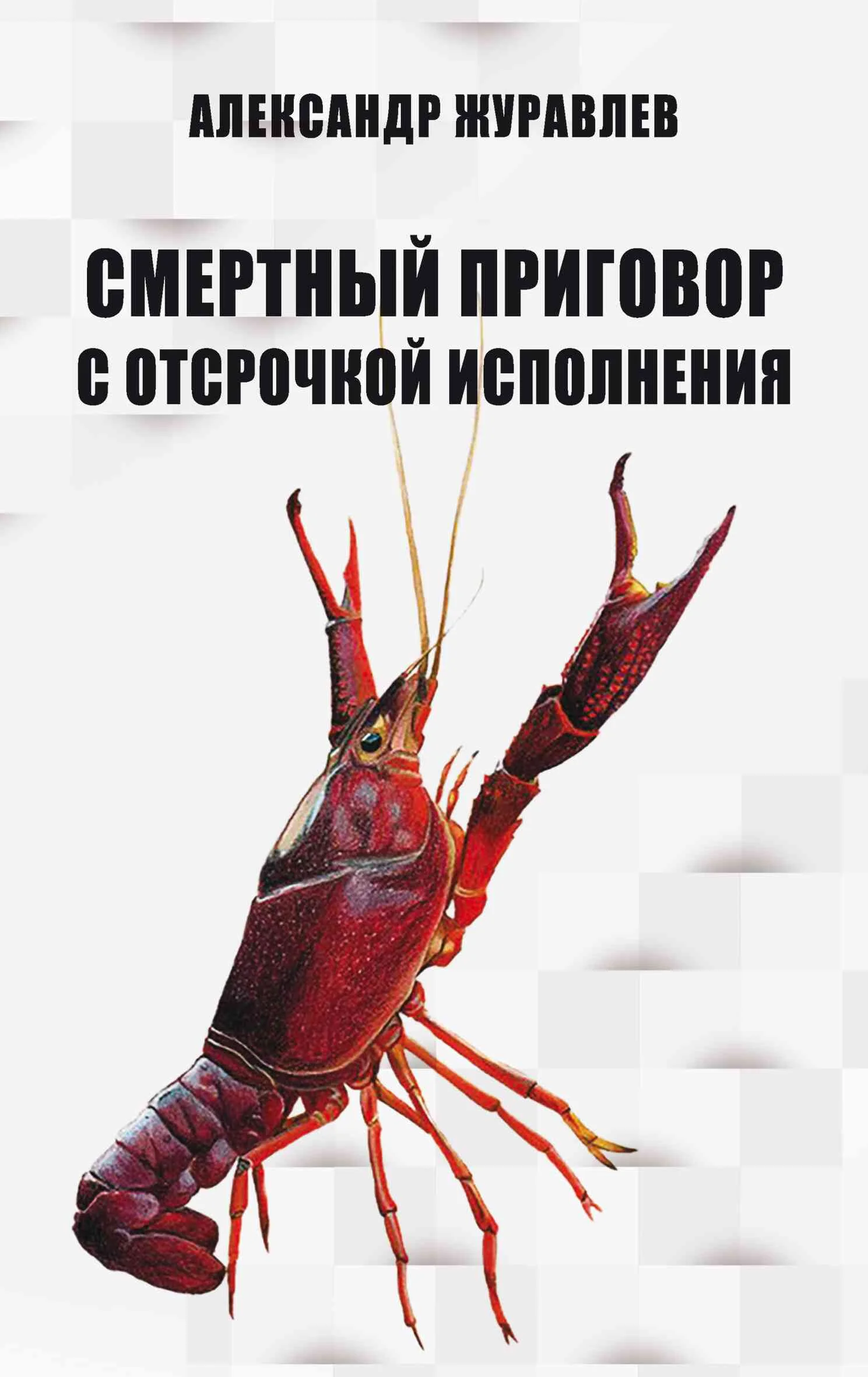 Обложка Смертный приговор с отсрочкой исполнения