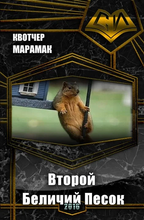 Обложка Второй Беличий Песок (СИ)