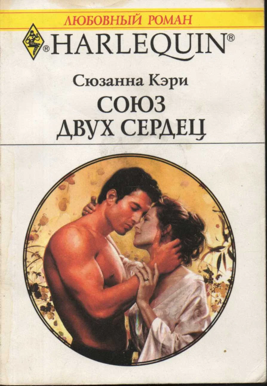 Обложка Союз двух сердец