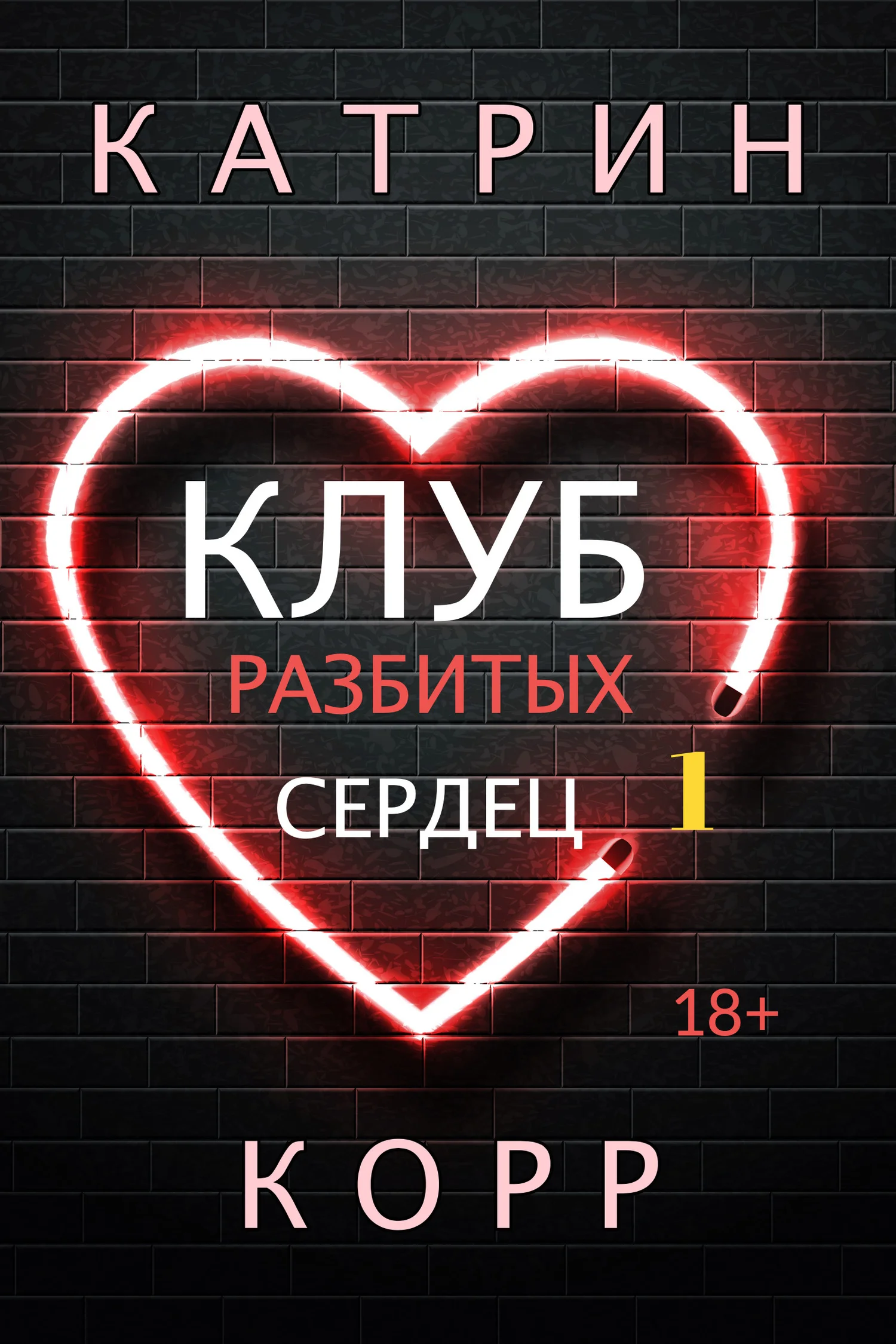 Обложка Клуб разбитых сердец