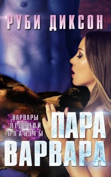 Обложка Пара варвара