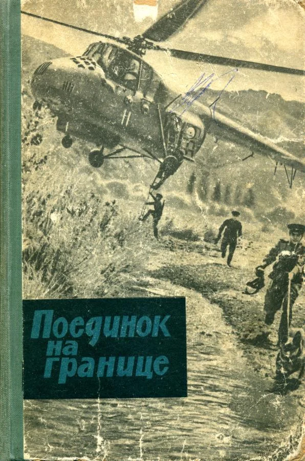 Обложка Поединок на границе