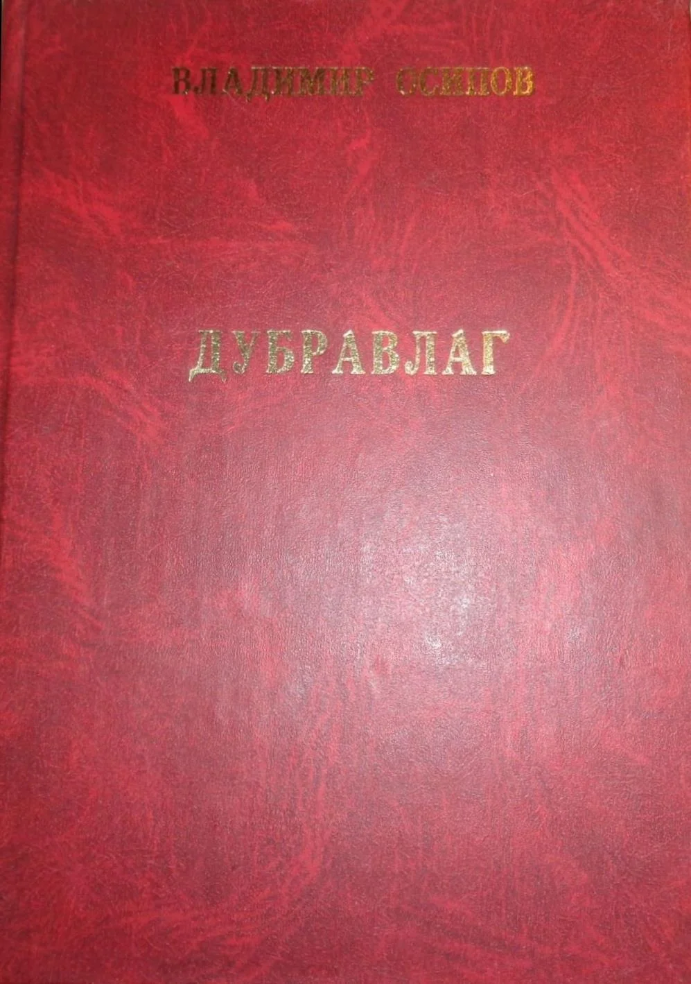 Обложка Дубравлаг