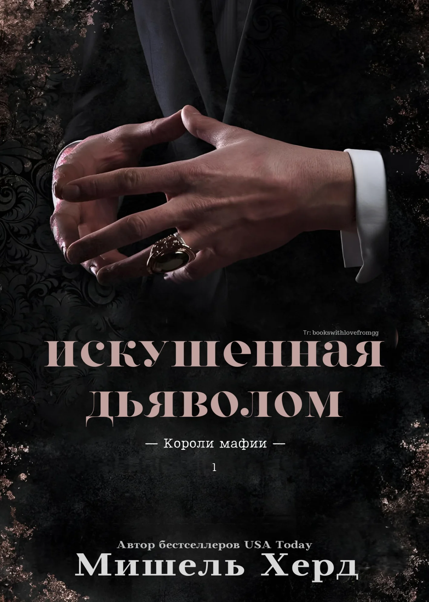 Обложка Искушенная дьяволом