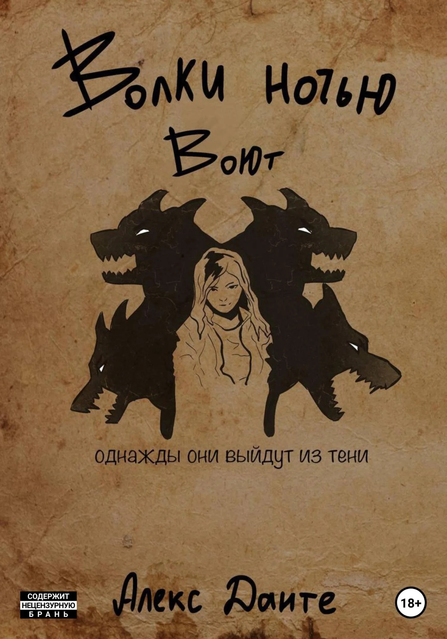 Обложка Волки ночью воют