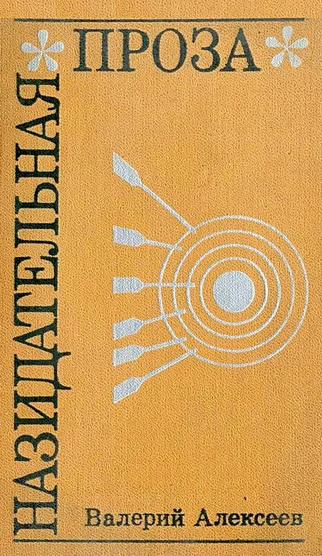 Обложка Назидательная проза