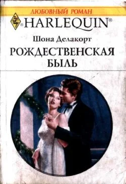 Обложка Рождественская быль