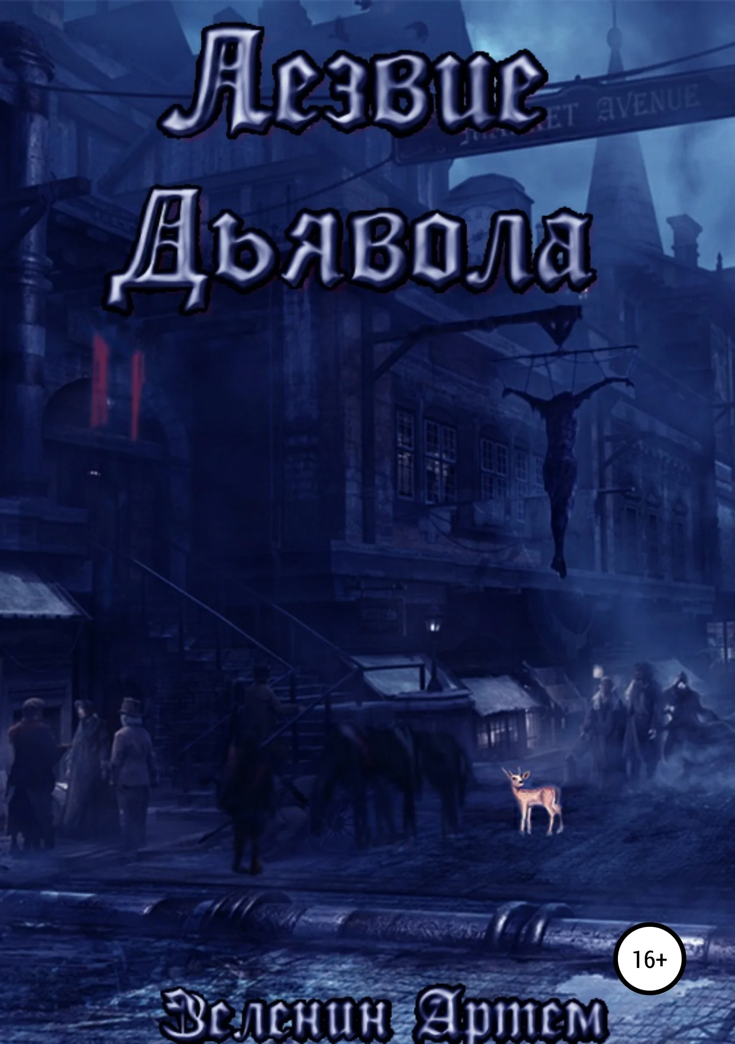 Обложка Лезвие дьявола